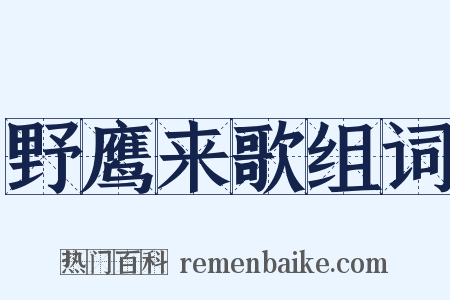 野鹰来歌组词是什么意思的图片